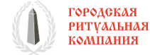 Городская ритуальная компания